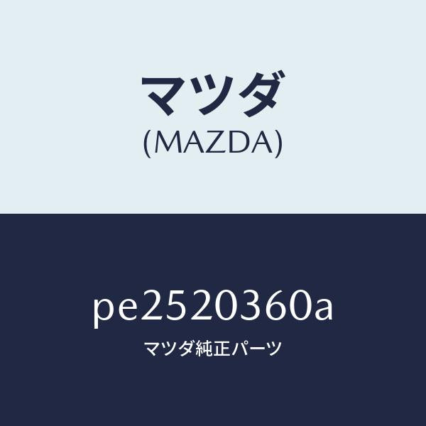 マツダ(MAZDA)パイプ(R) リヤー ブレーキ/マツダ純正部品/車種共通/PE2520360A(PE25-20-360A)