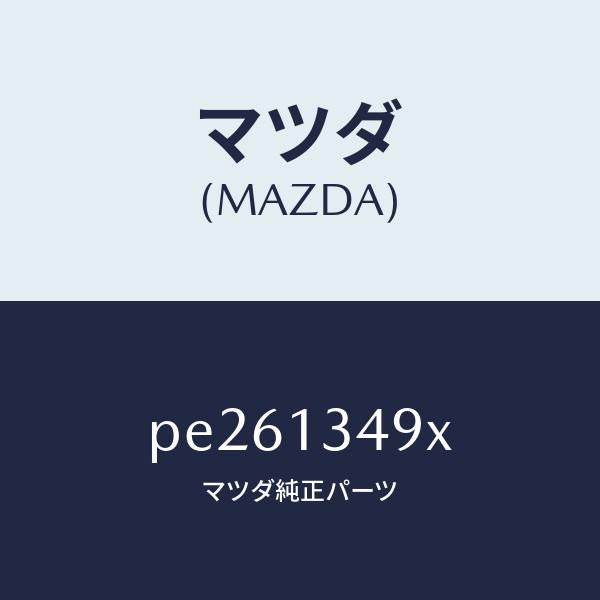 マツダ(MAZDA)ホースフユーエル/マツダ純正部品/車種共通/エアクリーナー/PE261349X(PE26-13-49X)