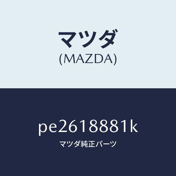 マツダ(MAZDA)モジユール パワートレイン コントロ/マツダ純正部品/車種共通/エレクトリカル/PE2618881K(PE26-18-881K)