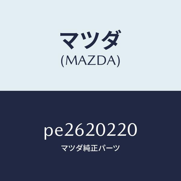 マツダ(MAZDA)ブラケツトエアークリーナー/マツダ純正部品/車種共通/PE2620220(PE26-20-220)