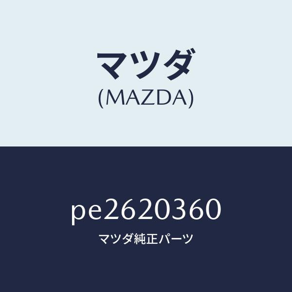 マツダ(MAZDA)パイプ(R)リヤーブレーキ/マツダ純正部品/車種共通/PE2620360(PE26-20-360)