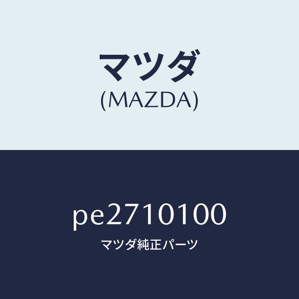 マツダ(MAZDA)ヘツド シリンダー/マツダ純正部品/車種共通/シリンダー/PE2710100(PE27-10-100)