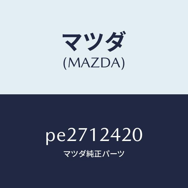 マツダ(MAZDA)カムシヤフト/マツダ純正部品/車種共通/タイミングベルト/PE2712420(PE27-12-420)