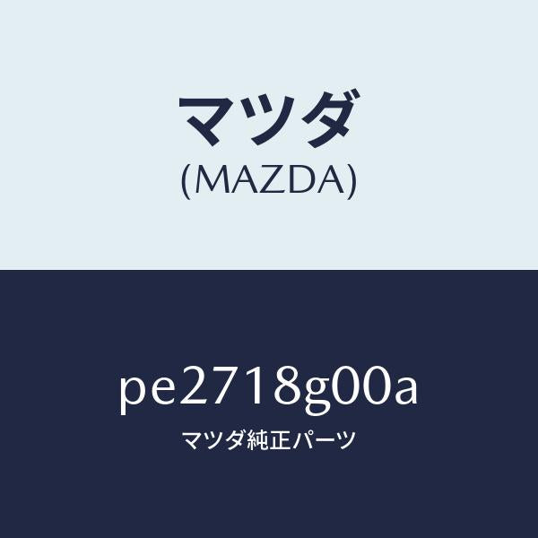 マツダ(MAZDA)ポンプ バキユーム/マツダ純正部品/車種共通/エレクトリカル/PE2718G00A(PE27-18-G00A)