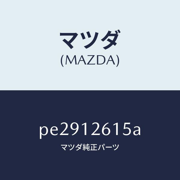 マツダ(MAZDA)カラー/マツダ純正部品/車種共通/タイミングベルト/PE2912615A(PE29-12-615A)