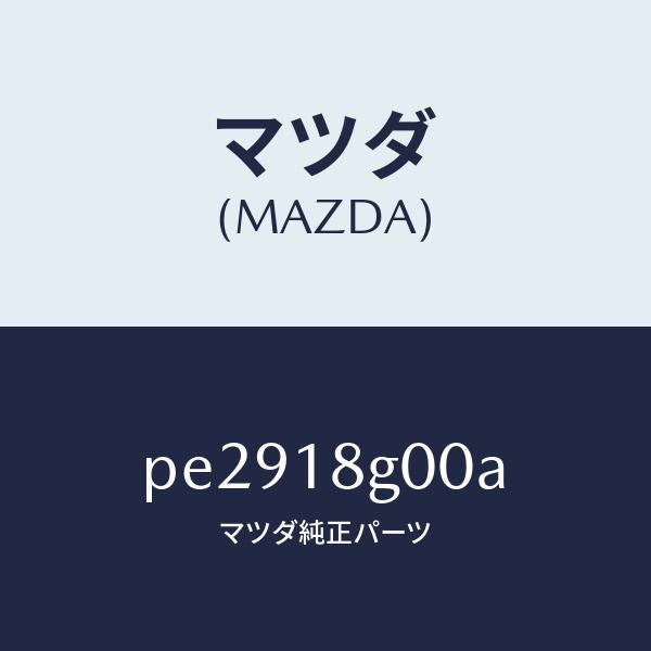 マツダ(MAZDA)ポンプ バキユーム/マツダ純正部品/車種共通/エレクトリカル/PE2918G00A(PE29-18-G00A)