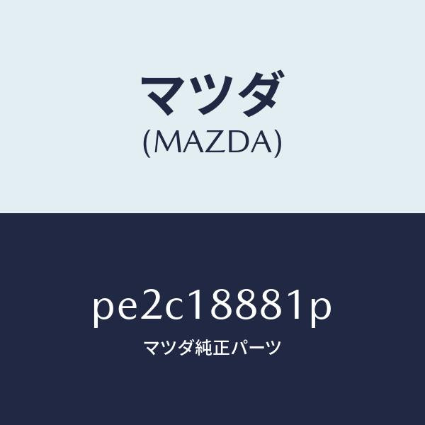 マツダ(MAZDA)モジユール パワートレイン コントロ/マツダ純正部品/車種共通/エレクトリカル/PE2C18881P(PE2C-18-881P)