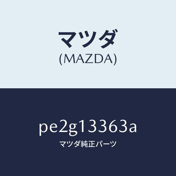 マツダ(MAZDA)ラバーマウンテイング/マツダ純正部品/車種共通/エアクリーナー/PE2G13363A(PE2G-13-363A)