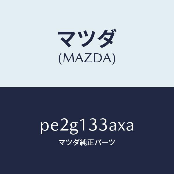 マツダ(MAZDA)カバーエアークリーナー/マツダ純正部品/車種共通/エアクリーナー/PE2G133AXA(PE2G-13-3AXA)