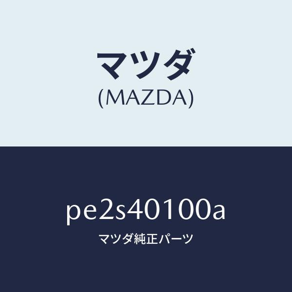 マツダ(MAZDA)サイレンサー メイン/マツダ純正部品/車種共通/エグゾーストシステム/PE2S40100A(PE2S-40-100A)