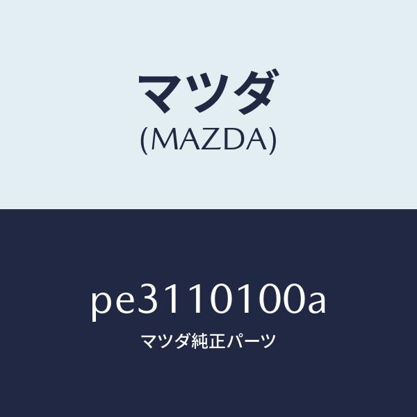 マツダ(MAZDA)ヘツド シリンダー/マツダ純正部品/車種共通/シリンダー/PE3110100A(PE31-10-100A)