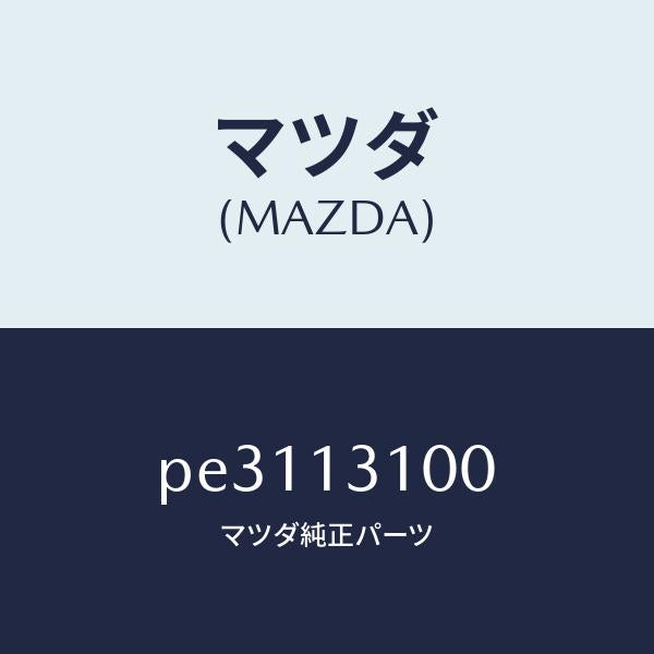 マツダ(MAZDA)マニホールド インレツト/マツダ純正部品/車種共通/エアクリーナー/PE3113100(PE31-13-100)