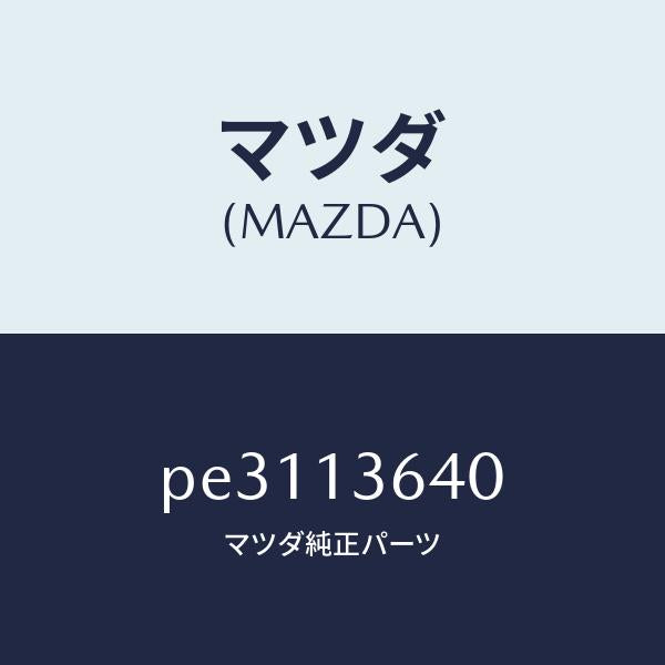 マツダ(MAZDA)ボデー スロツトル/マツダ純正部品/車種共通/エアクリーナー/PE3113640(PE31-13-640)