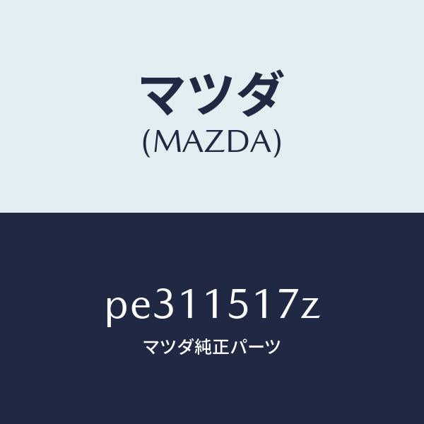 マツダ(MAZDA)アウトレツト ウオーター/マツダ純正部品/車種共通/クーリングシステム/PE311517Z(PE31-15-17Z)