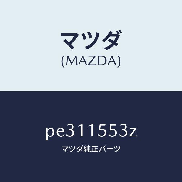 マツダ(MAZDA)ホース ウオーター/マツダ純正部品/車種共通/クーリングシステム/PE311553Z(PE31-15-53Z)