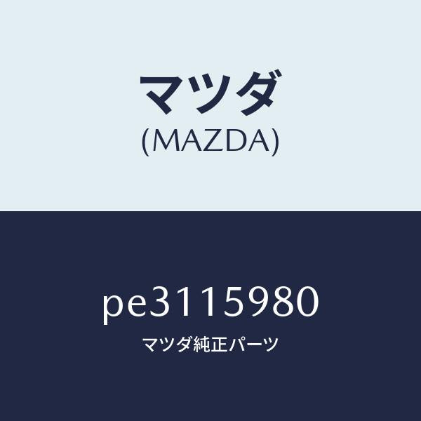 マツダ(MAZDA)テンシヨナー ベルト V /マツダ純正部品/車種共通/クーリングシステム/PE3115980(PE31-15-980)