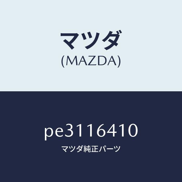 マツダ(MAZDA)カバー クラツチ/マツダ純正部品/車種共通/クラッチ/PE3116410(PE31-16-410)