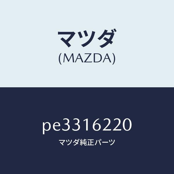 マツダ(MAZDA)カバー フロント/マツダ純正部品/車種共通/クラッチ/PE3316220(PE33-16-220)