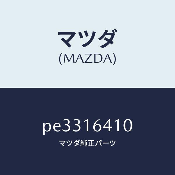 マツダ(MAZDA)カバー クラツチ/マツダ純正部品/車種共通/クラッチ/PE3316410(PE33-16-410)