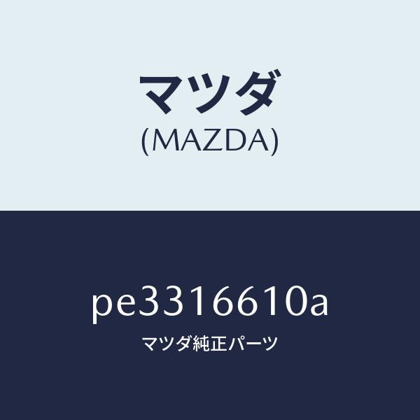 マツダ(MAZDA)ホイール フライ-デユアル/マツダ純正部品/車種共通/クラッチ/PE3316610A(PE33-16-610A)