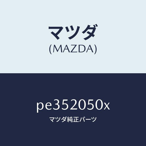 マツダ(MAZDA)コンバーター/マツダ純正部品/車種共通/PE352050X(PE35-20-50X)