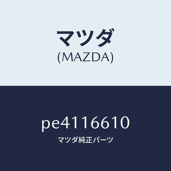 マツダ(MAZDA)ホイール フライ-デユアル/マツダ純正部品/車種共通/クラッチ/PE4116610(PE41-16-610)