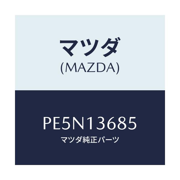 マツダ(MAZDA) ブラケツト/車種共通/エアクリーナー/マツダ純正部品/PE5N13685(PE5N-13-685)