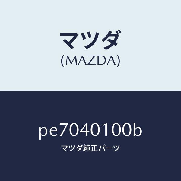 マツダ(MAZDA)サイレンサー メイン/マツダ純正部品/車種共通/エグゾーストシステム/PE7040100B(PE70-40-100B)