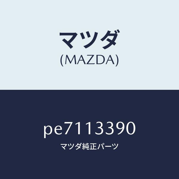 マツダ(MAZDA)インシユレーター/マツダ純正部品/車種共通/エアクリーナー/PE7113390(PE71-13-390)