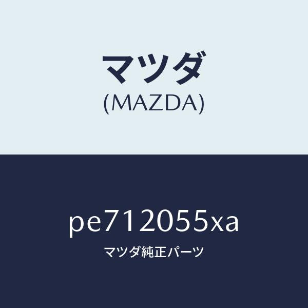 マツダ(MAZDA)コンバーター/マツダ純正部品/車種共通/PE712055XA(PE71-20-55XA)