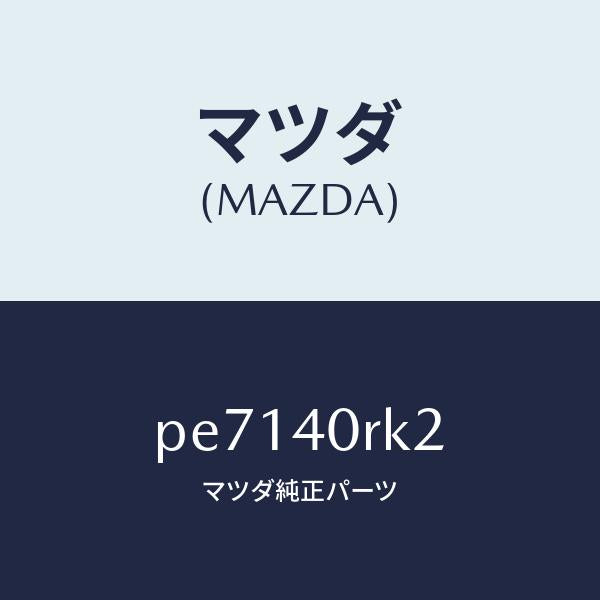 マツダ(MAZDA)カバー/マツダ純正部品/車種共通/エグゾーストシステム/PE7140RK2(PE71-40-RK2)