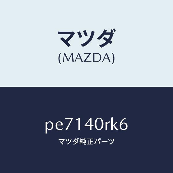 マツダ(MAZDA)コネクタ ウオータH/エクスチエンジヤ/マツダ純正部品/車種共通/エグゾーストシステム/PE7140RK6(PE71-40-RK6)