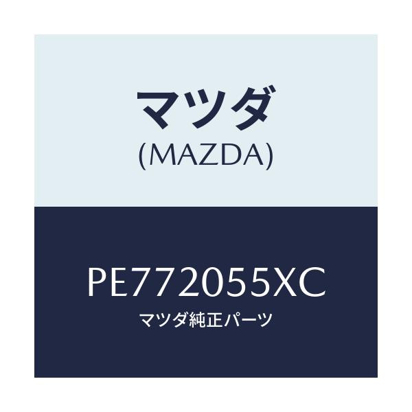 マツダ(MAZDA) コンバーター/車種共通/コンバーター関連/マツダ純正部品/PE772055XC(PE77-20-55XC)