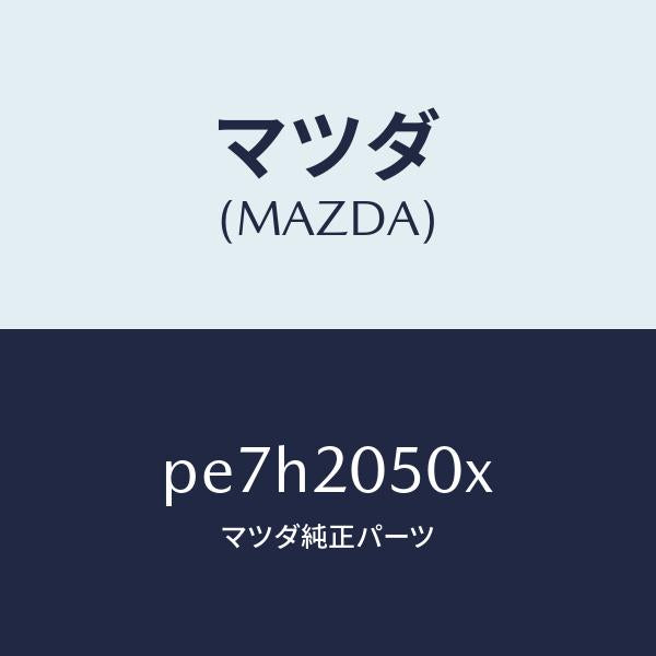 マツダ(MAZDA)コンバーター/マツダ純正部品/車種共通/PE7H2050X(PE7H-20-50X)