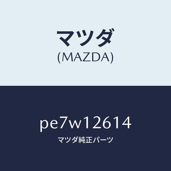 マツダ(MAZDA)ガイドチエーン/マツダ純正部品/車種共通/タイミングベルト/PE7W12614(PE7W-12-614)