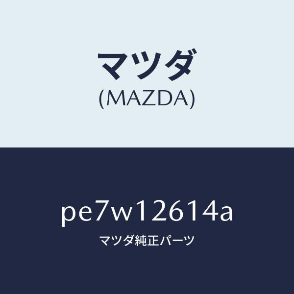 マツダ(MAZDA)ガイド チエーン/マツダ純正部品/車種共通/タイミングベルト/PE7W12614A(PE7W-12-614A)