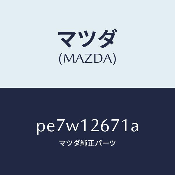 マツダ(MAZDA)レバー チエーン/マツダ純正部品/車種共通/タイミングベルト/PE7W12671A(PE7W-12-671A)