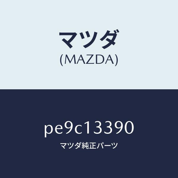 マツダ(MAZDA)インシユレーター/マツダ純正部品/車種共通/エアクリーナー/PE9C13390(PE9C-13-390)