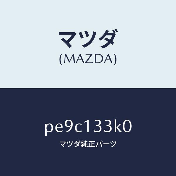マツダ(MAZDA)インシユレーター エグゾースト/マツダ純正部品/車種共通/エアクリーナー/PE9C133K0(PE9C-13-3K0)