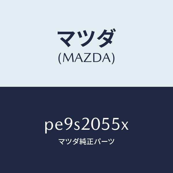 マツダ(MAZDA)コンバーター/マツダ純正部品/車種共通/PE9S2055X(PE9S-20-55X)