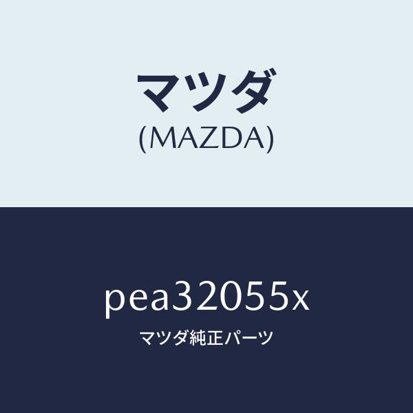マツダ(MAZDA)コンバーター/マツダ純正部品/車種共通/PEA32055X(PEA3-20-55X)