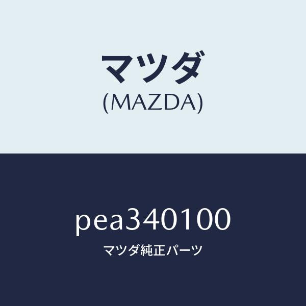 マツダ(MAZDA)サイレンサーメイン/マツダ純正部品/車種共通/エグゾーストシステム/PEA340100(PEA3-40-100)