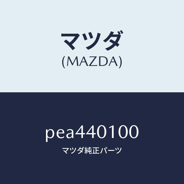 マツダ(MAZDA)サイレンサーメイン/マツダ純正部品/車種共通/エグゾーストシステム/PEA440100(PEA4-40-100)