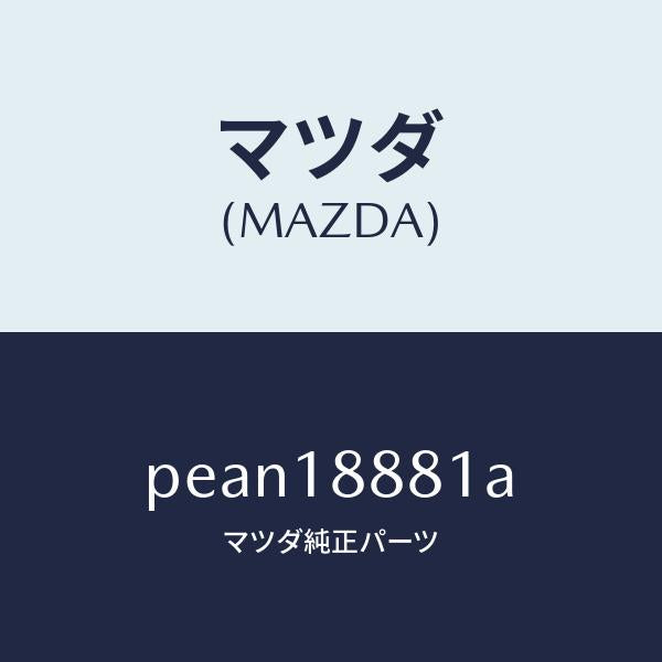 マツダ(MAZDA)モジユール パワートレイン コントロ/マツダ純正部品/車種共通/エレクトリカル/PEAN18881A(PEAN-18-881A)
