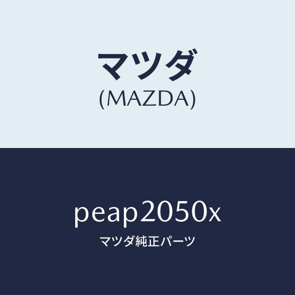 マツダ(MAZDA)コンバーター/マツダ純正部品/車種共通/PEAP2050X(PEAP-20-50X)