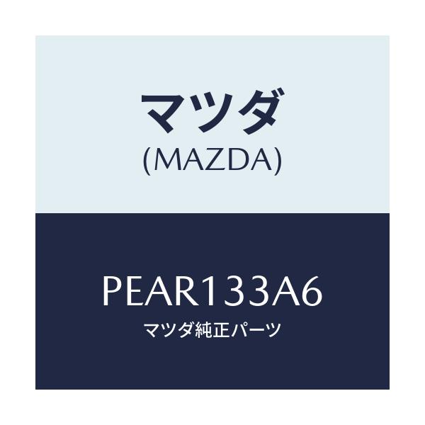 マツダ(MAZDA) クリツプ エアークリーナー/車種共通/エアクリーナー/マツダ純正部品/PEAR133A6(PEAR-13-3A6)