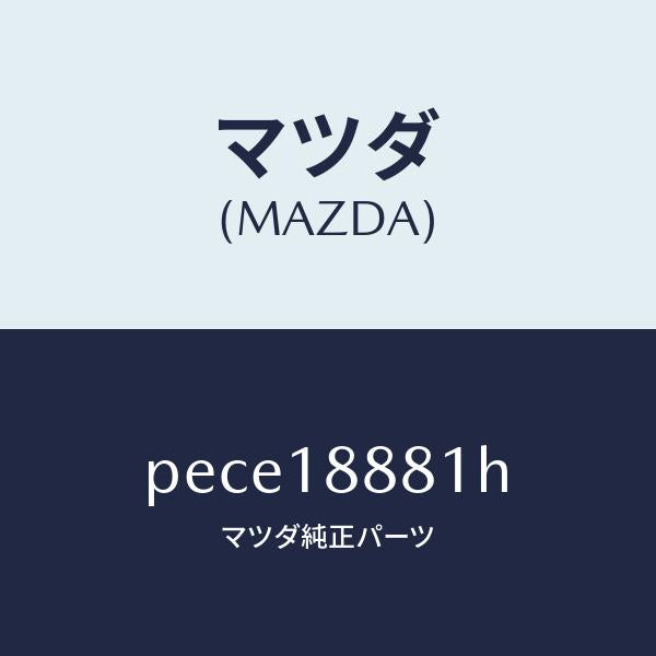 マツダ(MAZDA)モジユール パワートレイン コントロ/マツダ純正部品/車種共通/エレクトリカル/PECE18881H(PECE-18-881H)