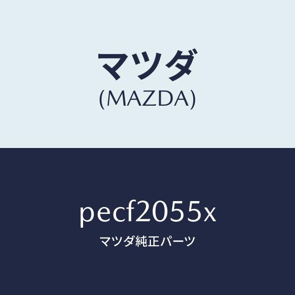 マツダ(MAZDA)コンバーター/マツダ純正部品/車種共通/PECF2055X(PECF-20-55X)
