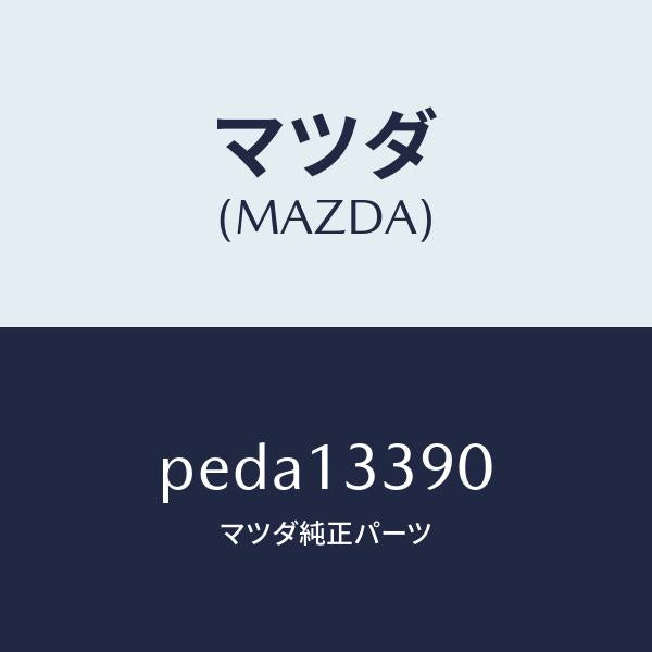 マツダ(MAZDA)インシユレーター/マツダ純正部品/車種共通/エアクリーナー/PEDA13390(PEDA-13-390)