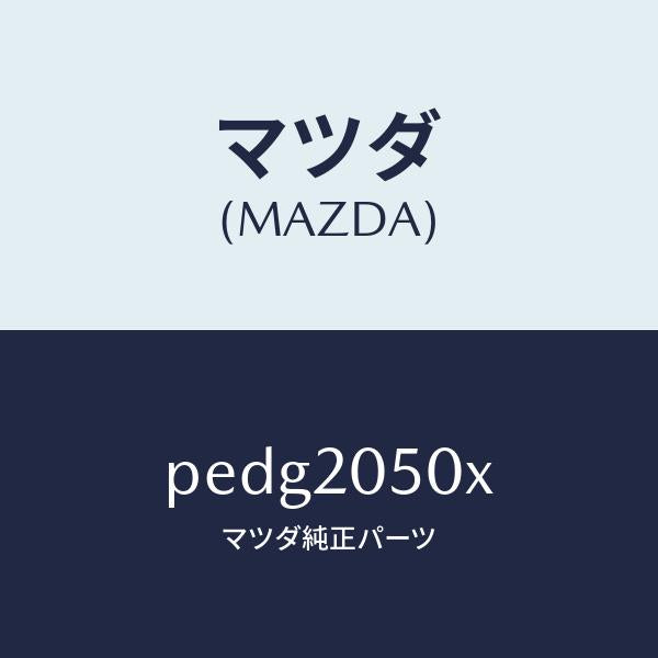 マツダ(MAZDA)コンバーター/マツダ純正部品/車種共通/PEDG2050X(PEDG-20-50X)